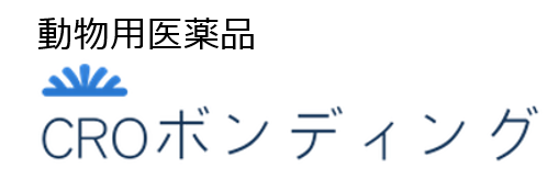 動物用医薬品CRO　ボンディング